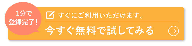 今すぐ無料で試してみる