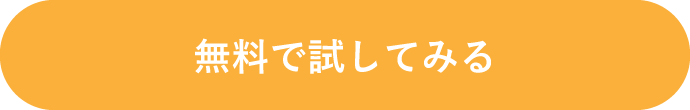 無料で試してみる